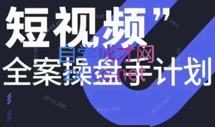 参哥·短视频全案操盘手计划课（更新12月）-氚客吧