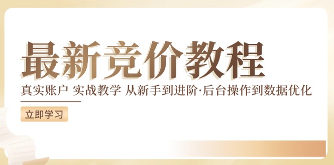 竞价教程：真实账户 实战教学 从新手到进阶·后台操作到数据优化-氚客吧