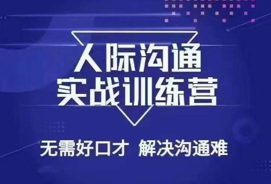 没废话人际沟通课，人际沟通实战训练营，无需好口才解决沟通难问题（26节课）-氚客吧