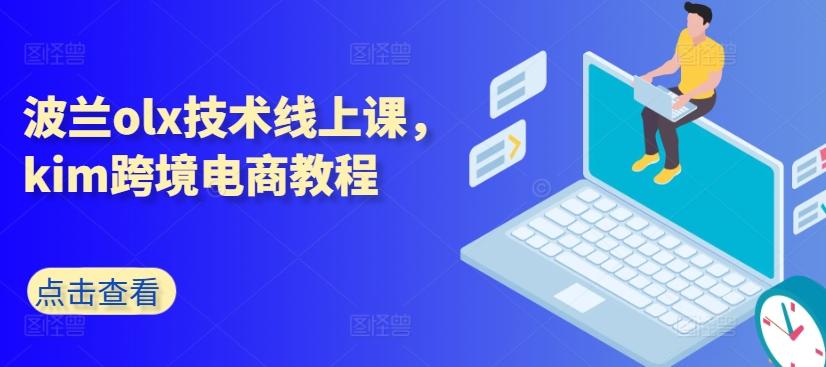 波兰olx技术线上课，kim跨境电商教程-氚客吧