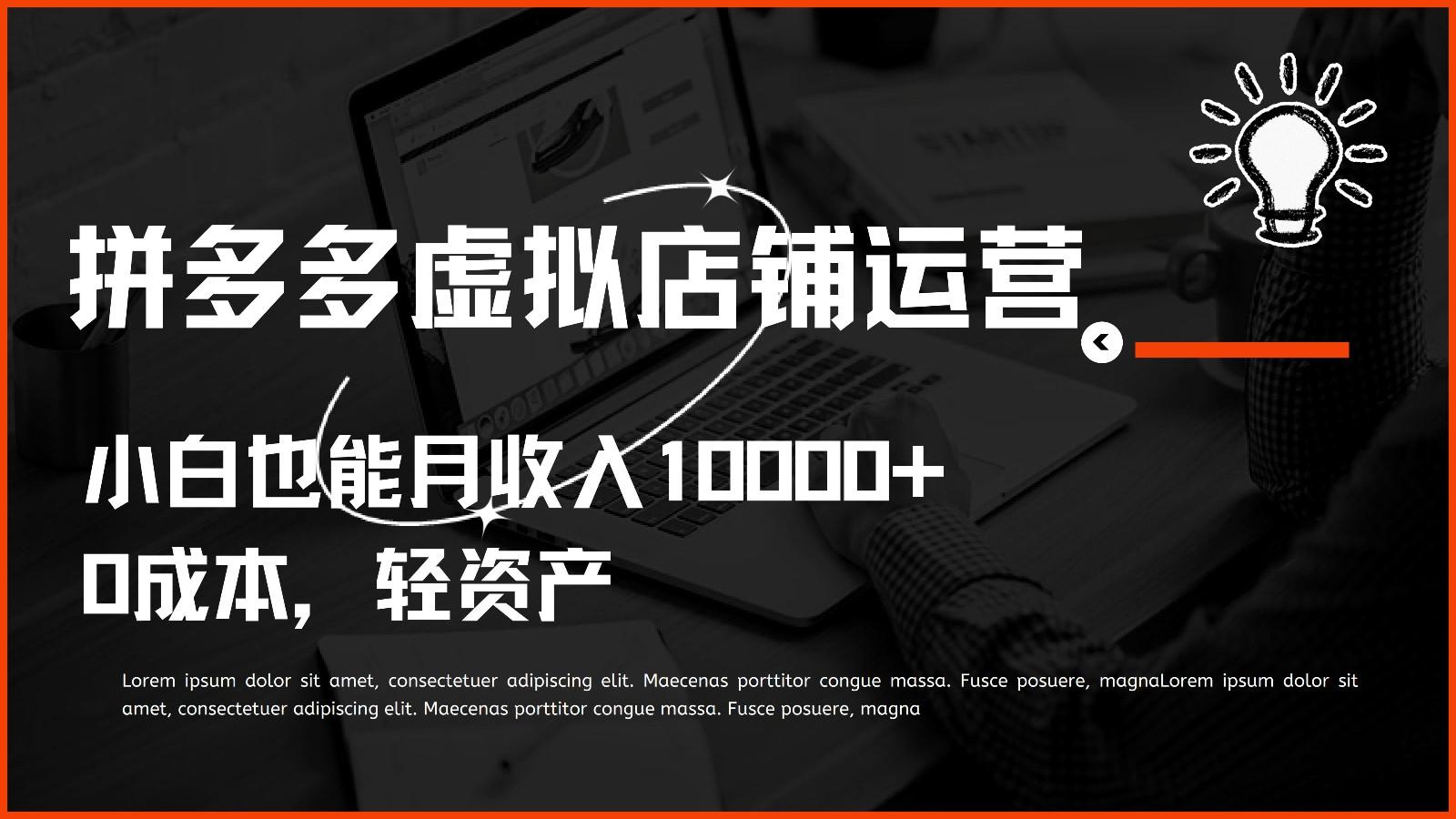 多多虚拟项目运营，0成本轻资产，小白也能月收入10000+-氚客吧