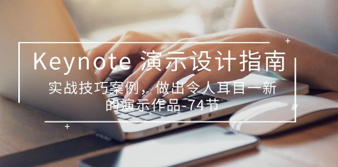 Keynote 演示-设计指南，实战技巧案例，做出令人耳目一新的演示作品-74节-氚客吧