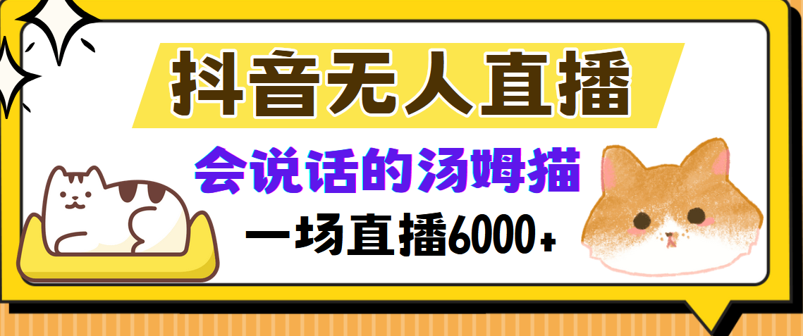 抖音无人直播，会说话的汤姆猫弹幕互动小游戏，两场直播6000+-氚客吧