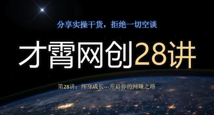 才霄网创28讲第28讲：终身成长-开启你的网赚之路-氚客吧