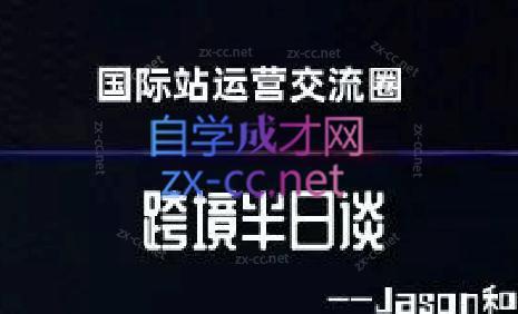 跨境半日谈·阿里国际站系列课-氚客吧