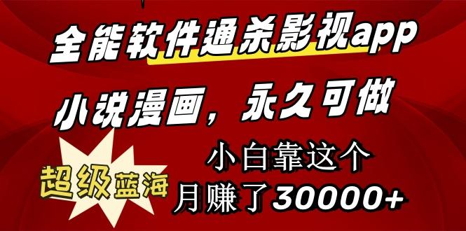 (9603期)全能软件通杀影视app小说漫画，超级蓝海，小白靠这个月赚了30000+永久可玩-氚客吧
