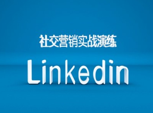 社交营销实战演练之Linkedin营销课程，B2B跨境外贸的新出路-氚客吧