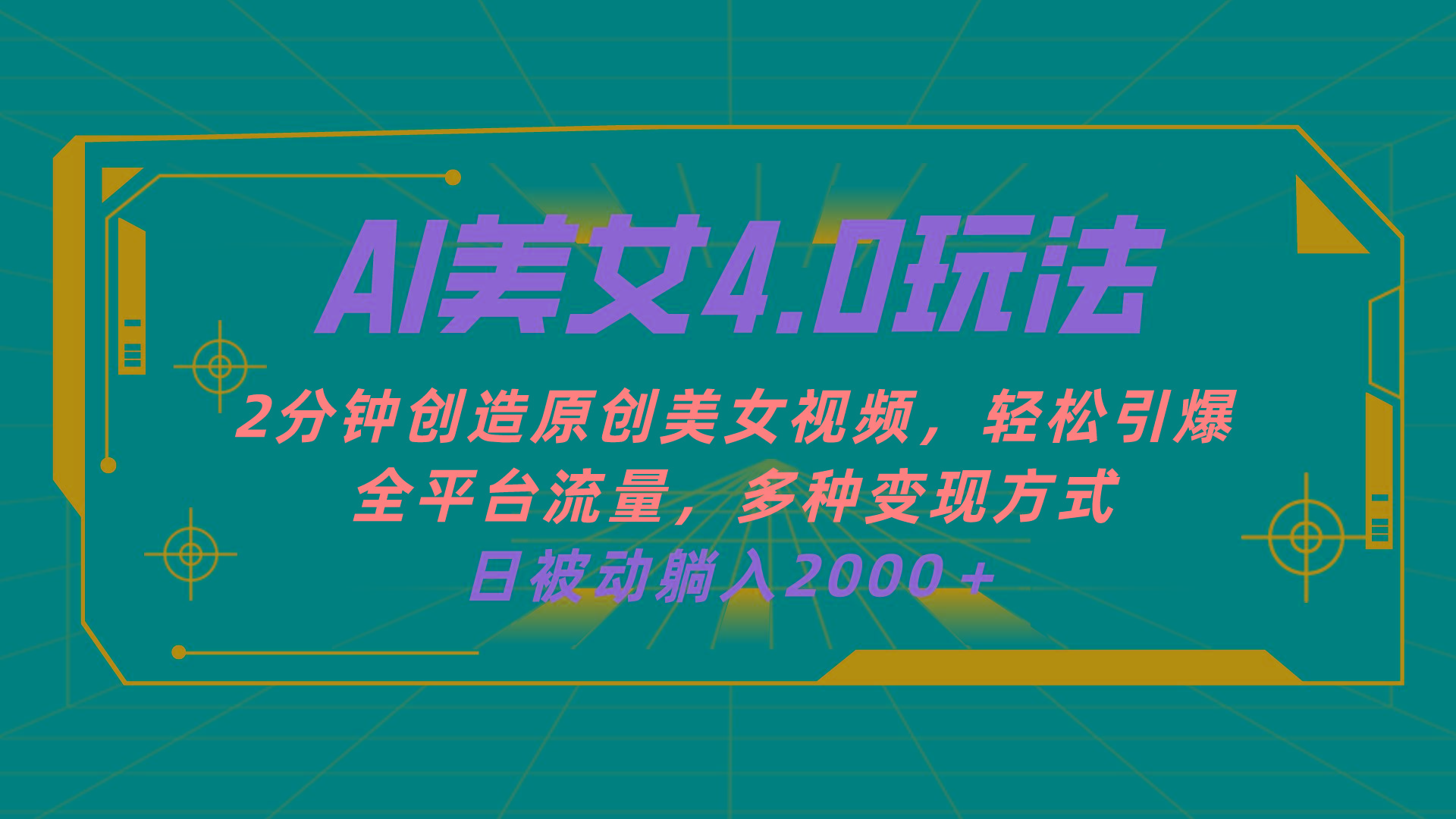 AI美女4.0搭配拉新玩法，2分钟一键创造原创美女视频，轻松引爆全平台流…-氚客吧