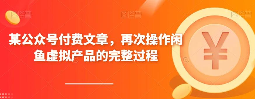 某公众号付费文章，再次操作闲鱼虚拟产品的完整过程-氚客吧