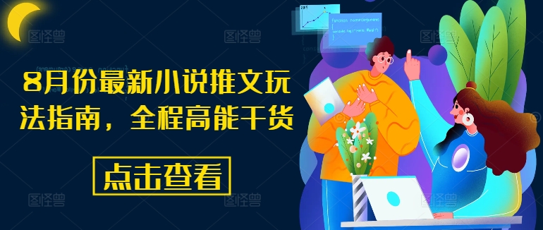 8月份最新小说推文玩法指南，全程高能干货-氚客吧