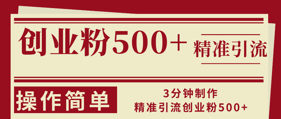 3分钟制作精准引流创业粉500+操作简单-氚客吧