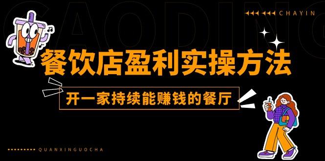 餐饮店盈利实操方法：教你怎样开一家持续能赚钱的餐厅(25节-氚客吧