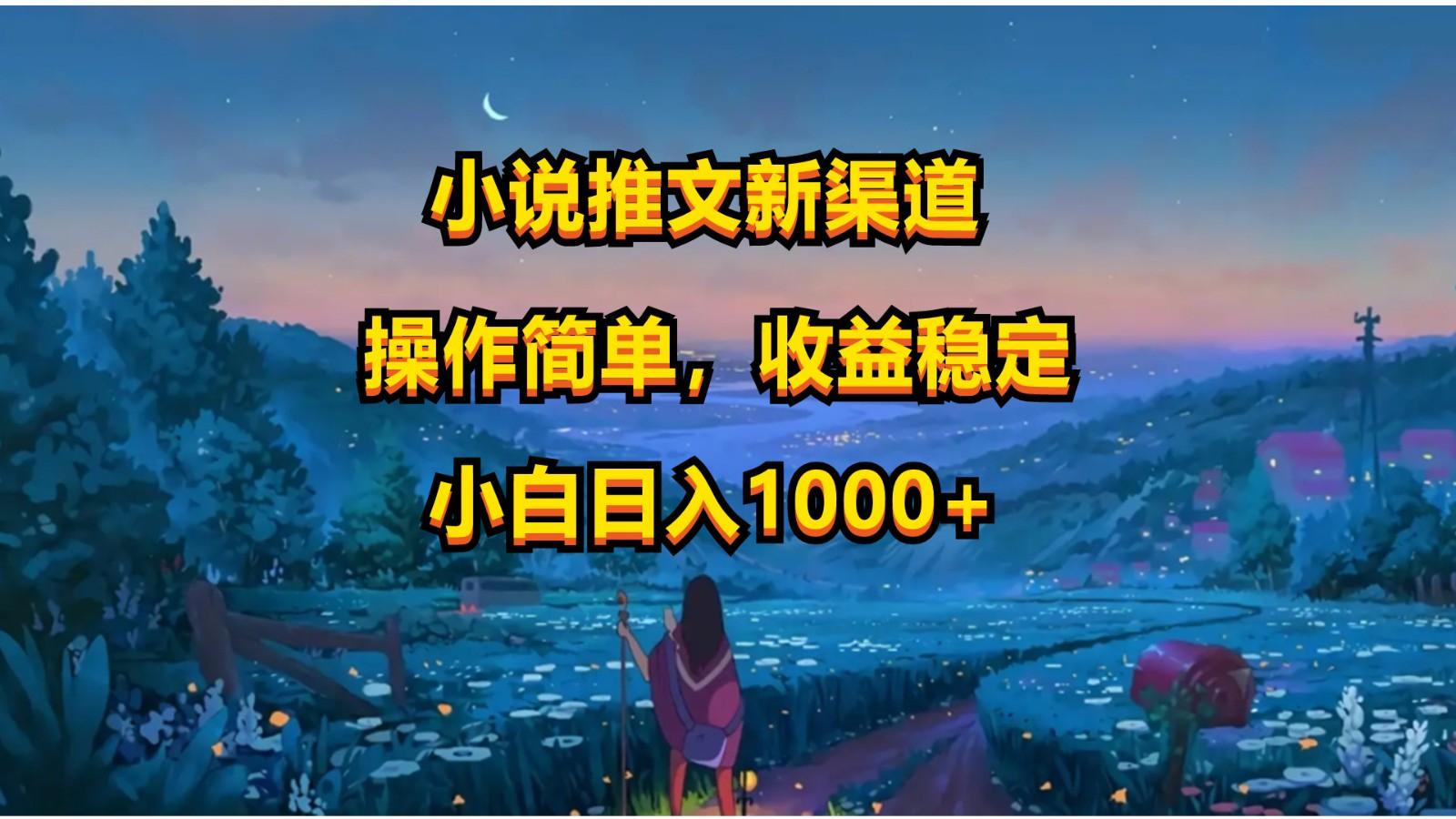 小说推文新玩法，操作简单，收益稳定，日入1000+-氚客吧