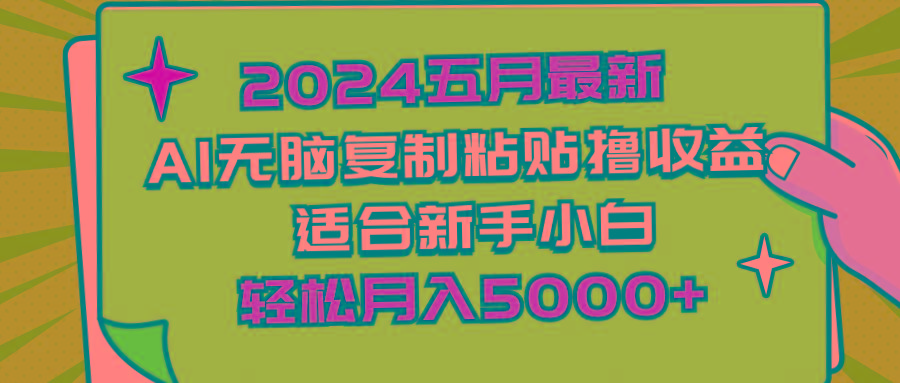 2024五月最新AI撸收益玩法 无脑复制粘贴 新手小白也能操作 轻松月入5000+-氚客吧