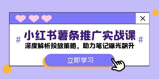 小红书-薯条推广实战课：深度解析投放策略，助力笔记曝光飙升-氚客吧
