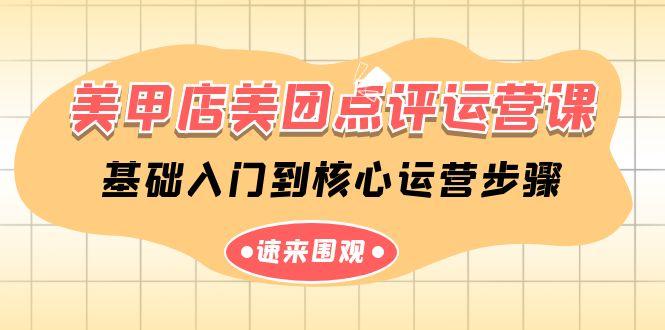 美甲店美团点评运营课，基础入门到核心运营步骤(14节课)-氚客吧