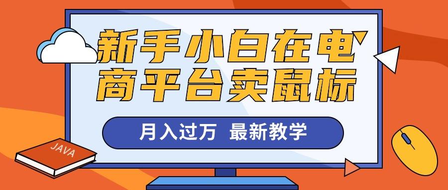 新手小白在电商平台卖鼠标月入过万，最新赚钱教学-氚客吧