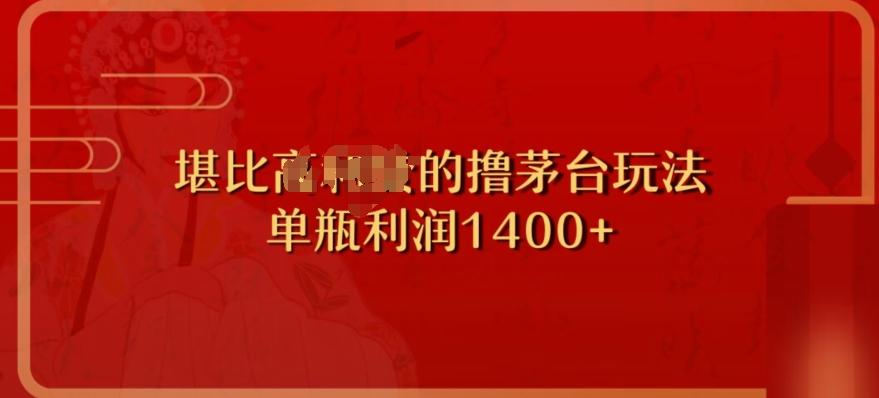 撸茅台项目，单次利润1400以上，超级暴力，随时都可以玩-氚客吧
