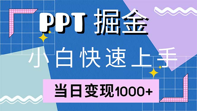 快速上手！小红书简单售卖PPT，当日变现1000+，就靠它(附1W套PPT模板-氚客吧