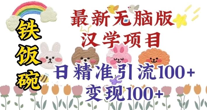 真正铁饭碗的汉学项目，小白零基础都可学习，日精准引流100+-氚客吧