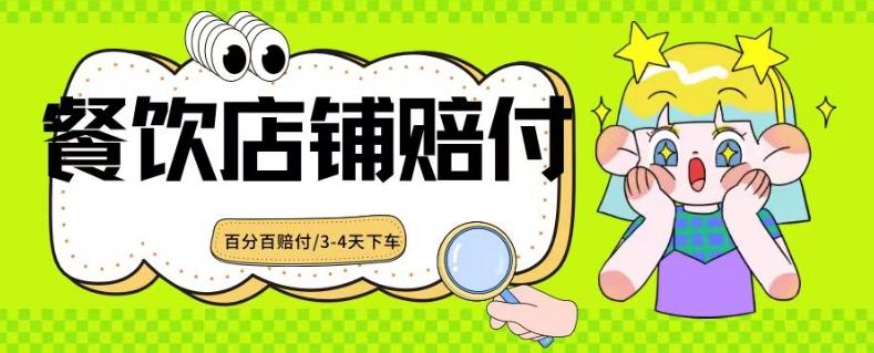 2024最新赔付玩法餐饮店铺赔付，亲测最快3-4天下车赔付率极高，单笔高达1000【仅揭秘】-氚客吧