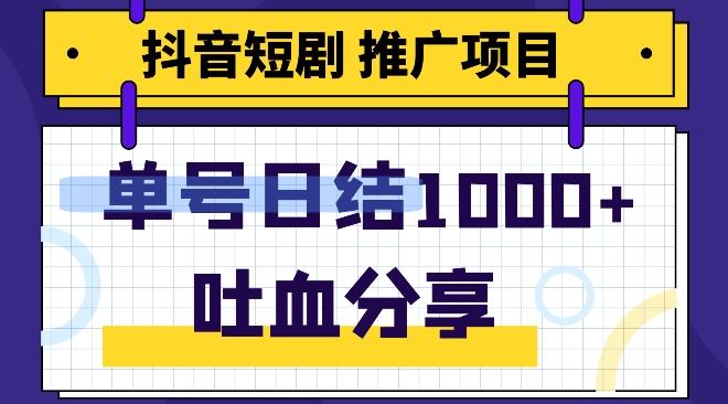 抖音短剧推广项目，小白轻松操作，躺赚！日入可达1000+-氚客吧