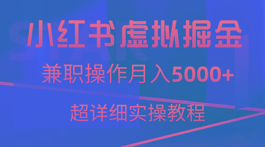 小红书虚拟掘金，兼职操作月入5000+，超详细教程-氚客吧