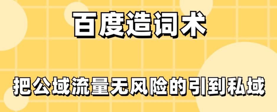 百度造词术，把公域流量无风险的引到私域-氚客吧