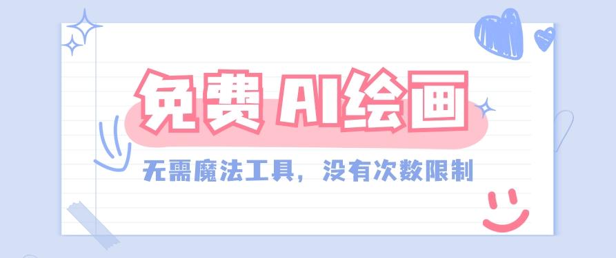 一款完全免费的AI绘画工具，无需科技，没有次数限制，真的非常给力！-氚客吧