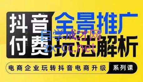 玺承云·抖音小店经营与商品卡起量策略-氚客吧