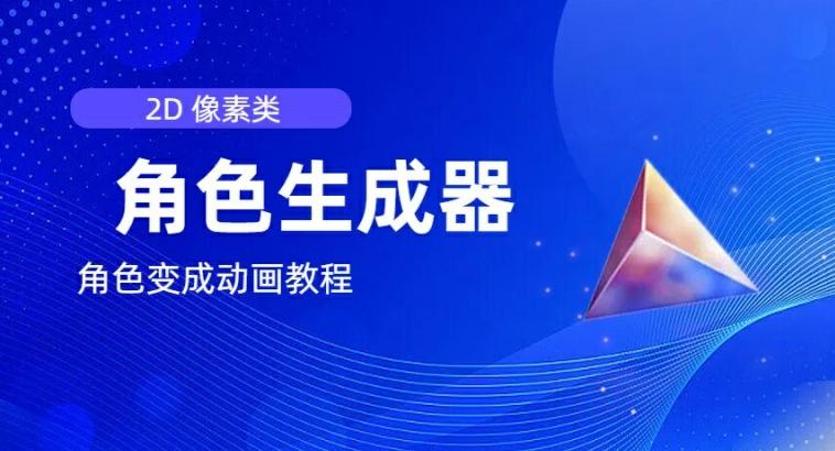 视频原创必备，2d像素角色生成器，以及如何将角色变成动画-氚客吧