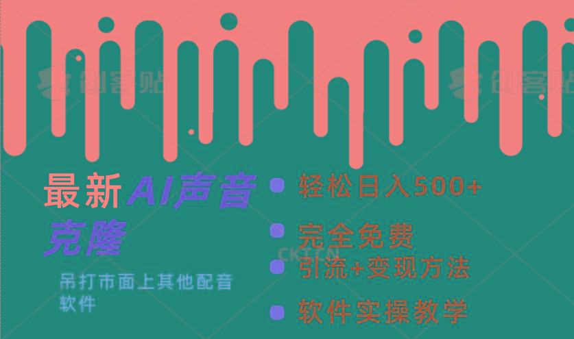 最新AI配音软件，日入500+，碾压市面所有配音软件，完全免费-氚客吧