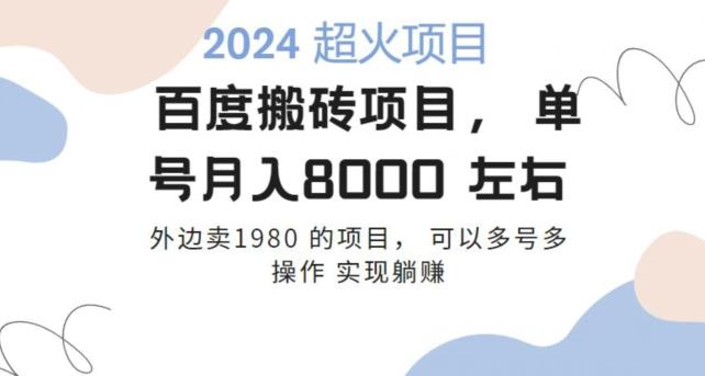 百度搬砖项目多号多操作一个账号月入七八千，可多号多操作-氚客吧