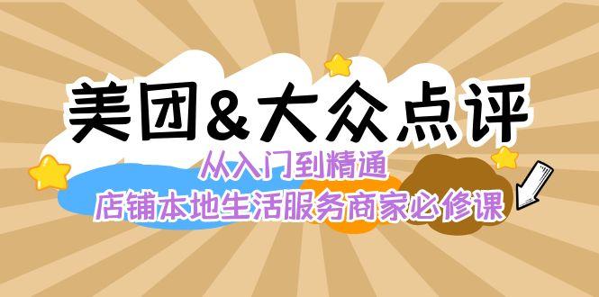 美团+大众点评 从入门到精通：店铺本地生活 流量提升 店铺运营 推广秘术 评价管理-氚客吧