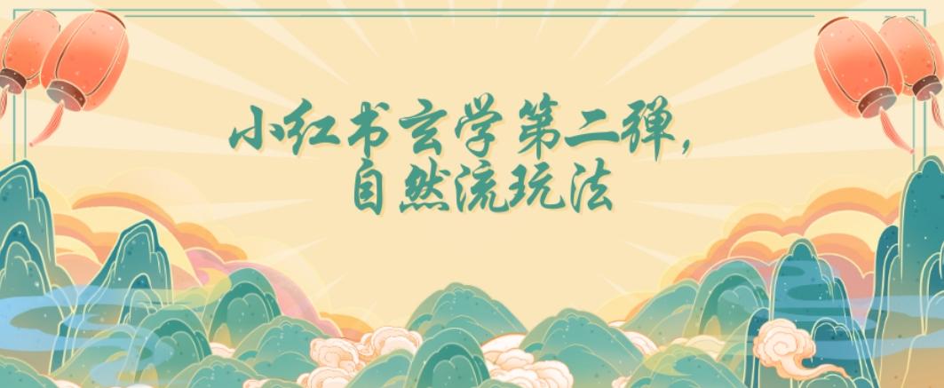 全新自然流玩法小红书玄学日入2800+，小白也可轻松入手【揭秘】-氚客吧