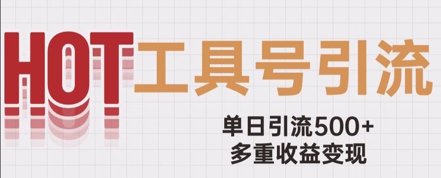 用工具号来破局，单日引流500+一条广告4位数多重收益变现玩儿法【揭秘】-氚客吧