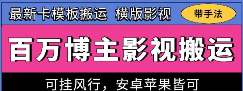 百万博主影视搬运技术，卡模板搬运、可挂风行，安卓苹果都可以【揭秘】-氚客吧