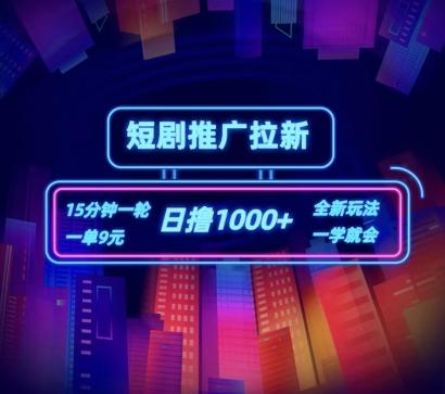 短剧推广自撸拉新，15分钟一单，一单9元，日撸1k+【揭秘】-氚客吧