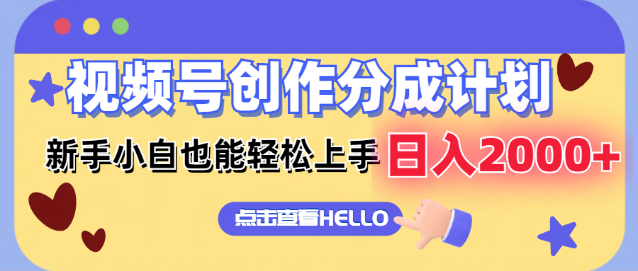 视频号创作分成计划  新手小白也能轻松上手 无脑搬运简单操作 日入2000+-氚客吧