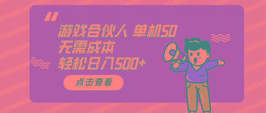 游戏合伙人看广告 单机50 日入500+无需成本-氚客吧