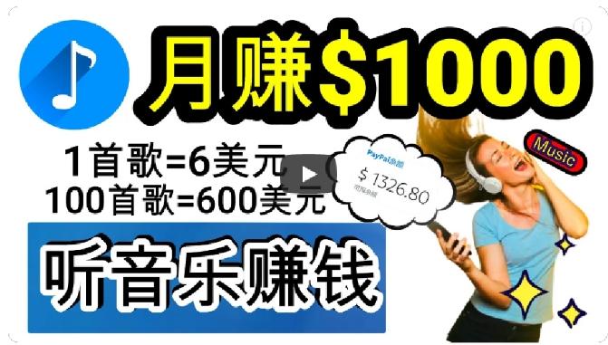 2024年独家听歌曲轻松赚钱，每天30分钟到1小时做歌词转录客，小白轻松日入300+【揭秘】-氚客吧