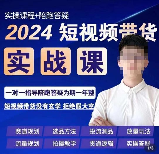 果哥·2024短视频带货实操课，​赛道规划/选品方法/投流测品/放量玩法/流量规划/拍摄教学-氚客吧