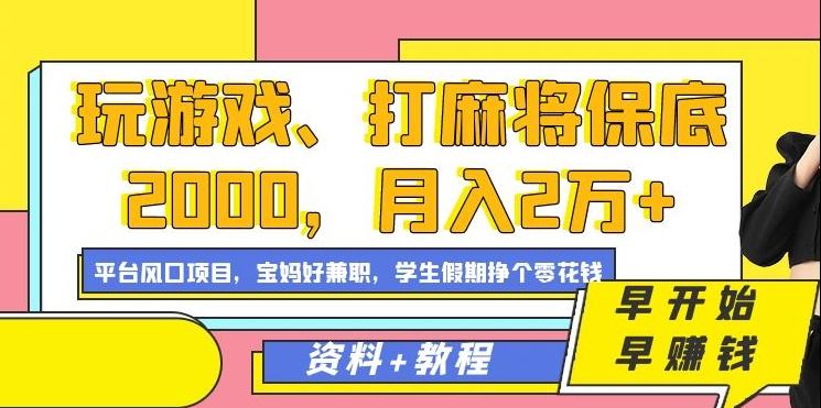 玩游戏、打麻将保底2000，月入2万+，平台风口项目【揭秘】-氚客吧