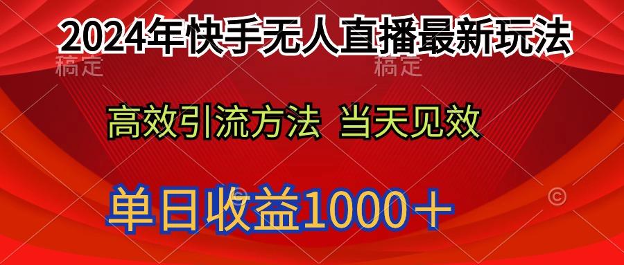 (9703期)2024年快手无人直播最新玩法轻松日入1000＋-氚客吧