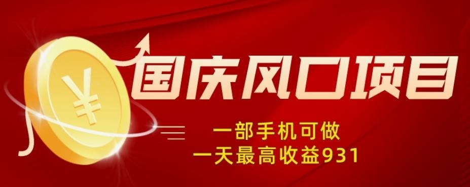 国庆风口项目，1部手机0基础可做，1天最高收益931？-氚客吧