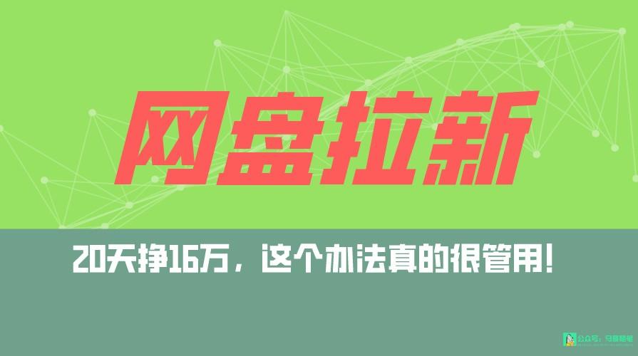 网盘拉新+私域全自动玩法，0粉起号，小白可做，当天见收益，已测单日破5000-氚客吧