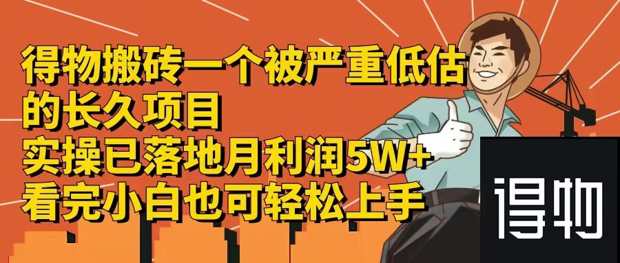 得物搬砖 一个被严重低估的长久项目   一单30—300+   实操已落地  月…-氚客吧