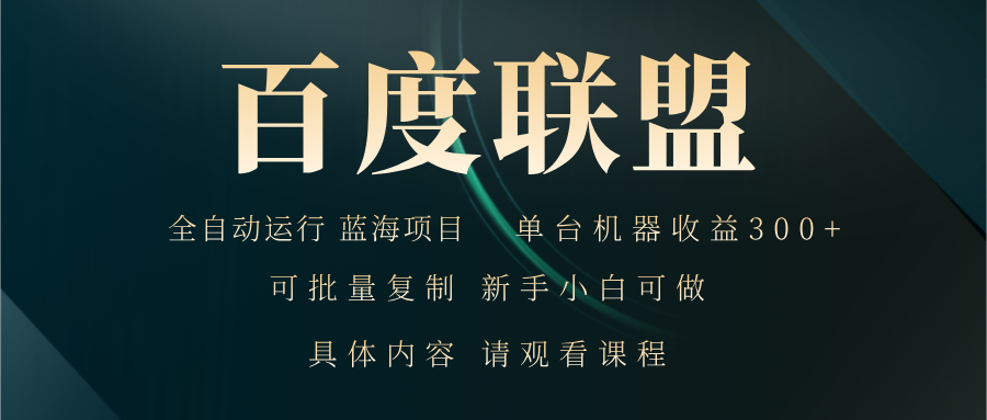 百度联盟自动运行 运行稳定  单机300+-氚客吧