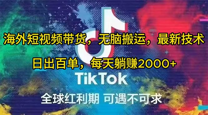 (10051期)海外短视频带货，无脑搬运，最新技术，日出百单，每天躺赚2000+-氚客吧