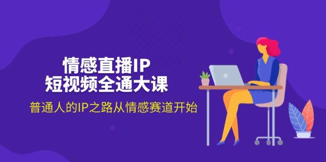 情感直播IP短视频全通大课，普通人的IP之路从情感赛道开始(18节-氚客吧